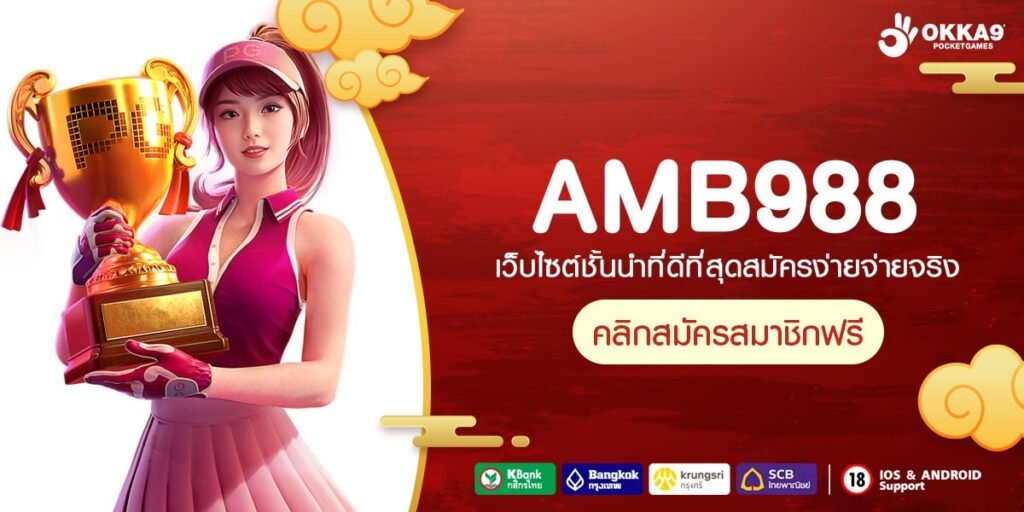 AMB988 ทางเข้า เว็บยอดนิยม รางวัลใหญ่หลักล้าน บริการดีเยี่ยม