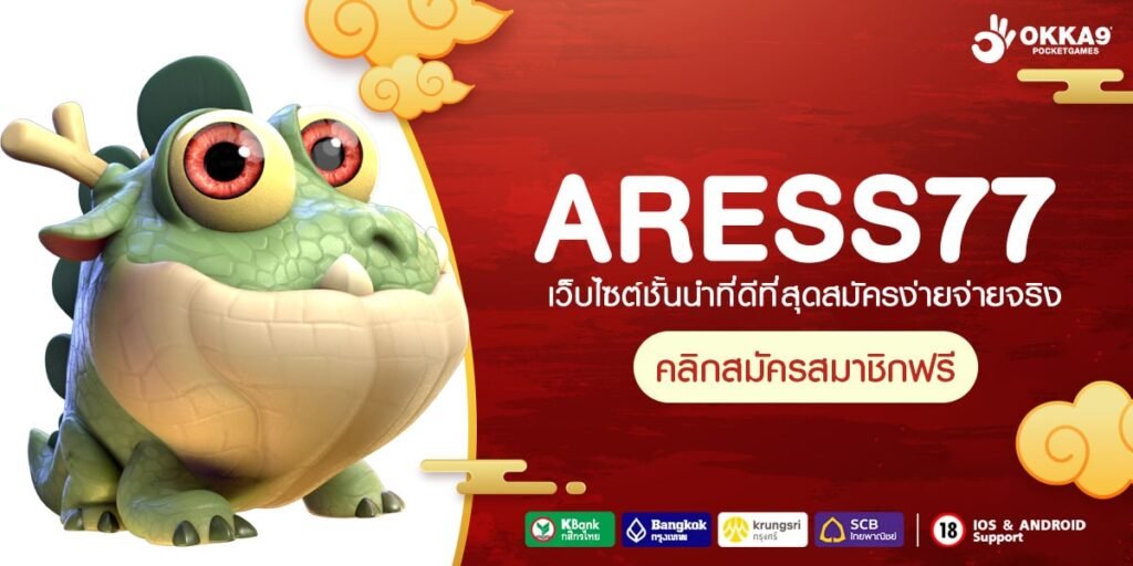 ARESS77 ทางเข้าเล่น เว็บเกมแตกโหด ฟีเจอร์เด็ดเยอะ กำไรทวีคูณ