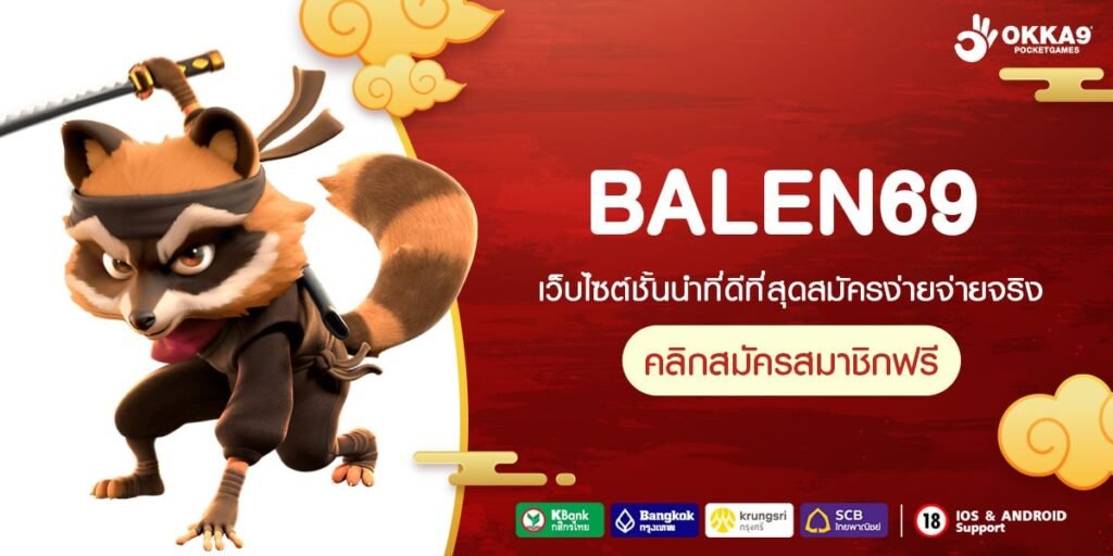 BALEN69 ทางเข้าเล่น รวมเกมสล็อตสุดเจ๋ง New version แตกง่าย