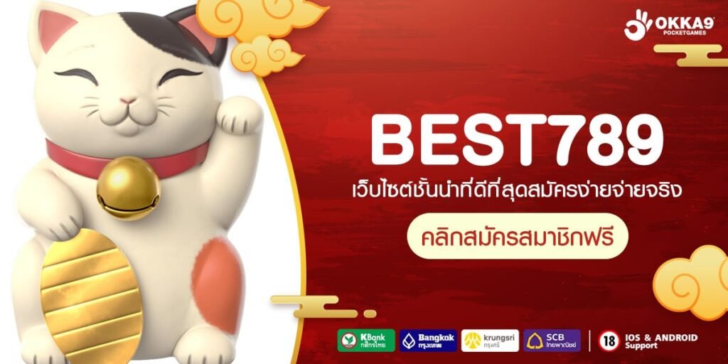 BEST789 ทางเข้า เว็บยอดฮิต รวมเกมตัวท็อปทุกค่าย ที่เดียว