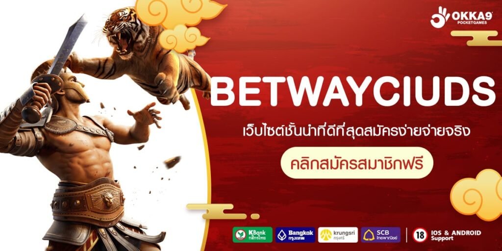 BETWAYCIUDS ทางเข้าเล่น เว็บเกมดังระดับพรีเมี่ยม ทำเงินง่าย