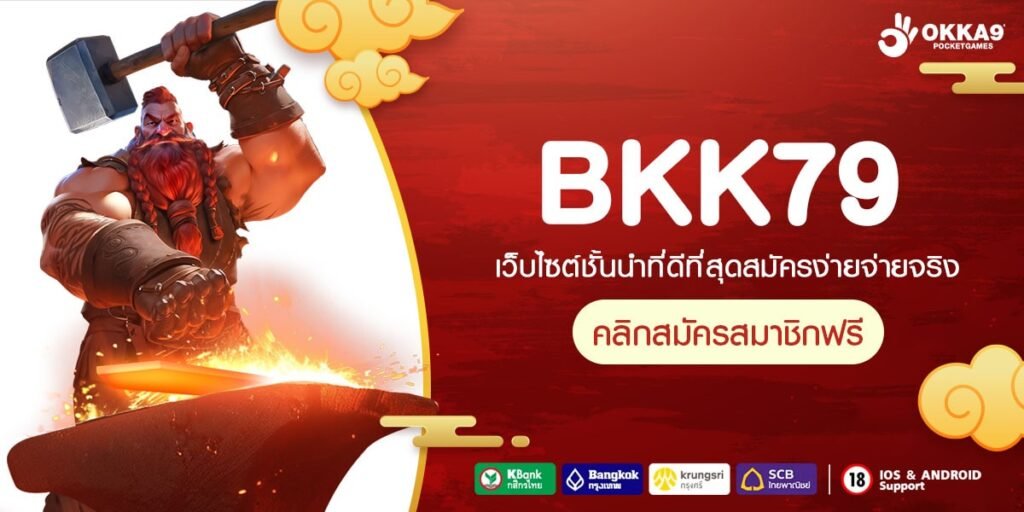 BKK79 ทางเข้าเล่น เว็บเกมสล็อตคุณภาพสูง มาตรฐานสากล มีใบเซอร์