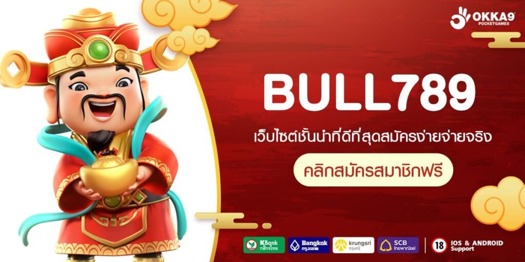 BULL789 ทางเข้าเล่น เกมสล็อตคุณภาพ ดีกรีอันดับหนึ่งของโลก