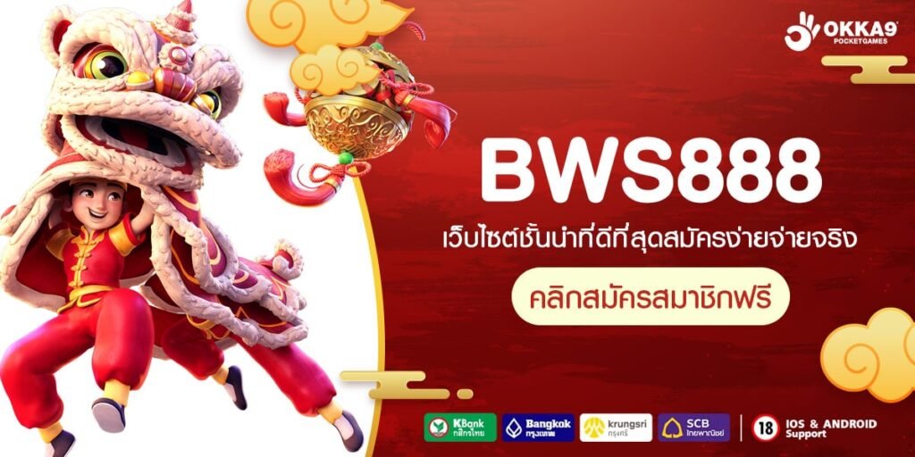 BWS888 ทางเข้า เว็บเกมเปิดใหม่มาแรง รวมค่าย บริษัทแม่ดูแลเอง