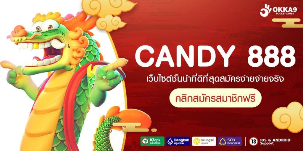 CANDY 888 ทางเข้า สล็อตยอดนิยม รวมเกมแตกง่ายอันดับ 1