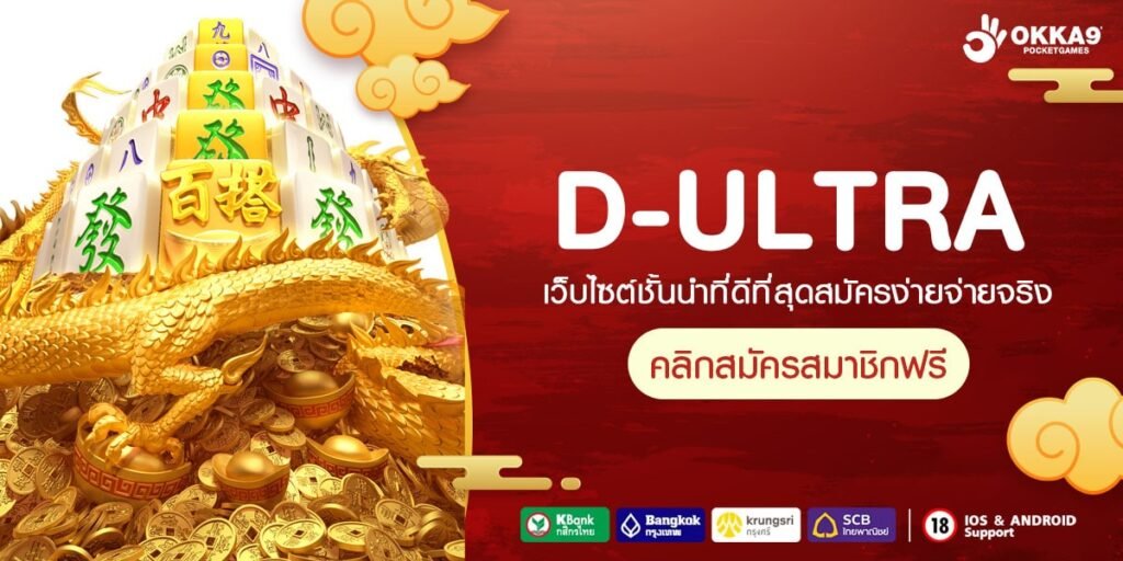 D-ULTRA ทางเข้า เว็บแตกโหด เข้ารอบ big win บ่อยที่สุดเวลานี้