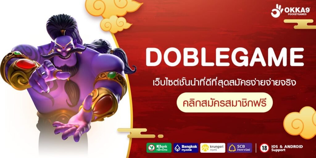 DOBLEGAME ทางเข้า เว็บเกมรวมค่าย เข้าถึงง่าย ตอบโจทย์ทุกเกม