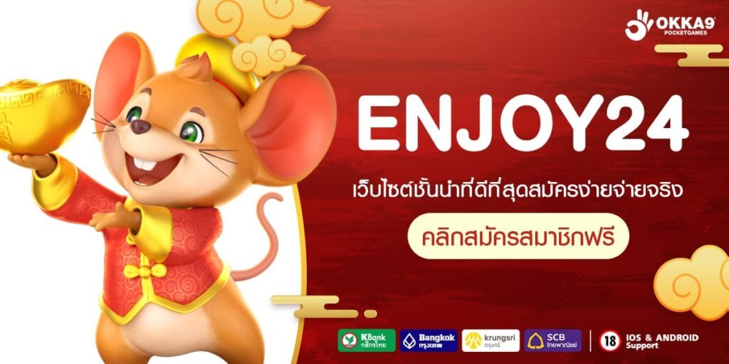 ENJOY24 ทางเข้าเล่น สล็อตเว็บตรงแท้ เล่นได้เงินจริง ไม่มีแพ้