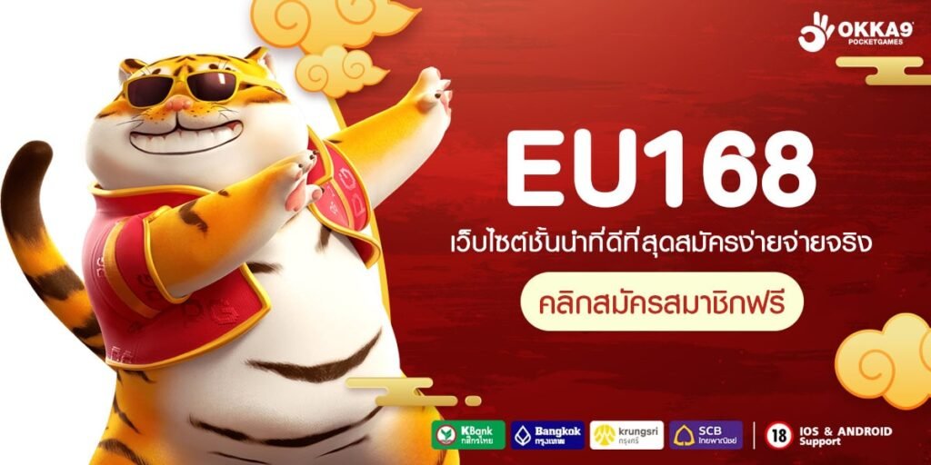 EU168 ทางเข้า เว็บตรงรวมค่าย ลิขสิทธิ์แท้ ถอนได้หนักทุกเกม