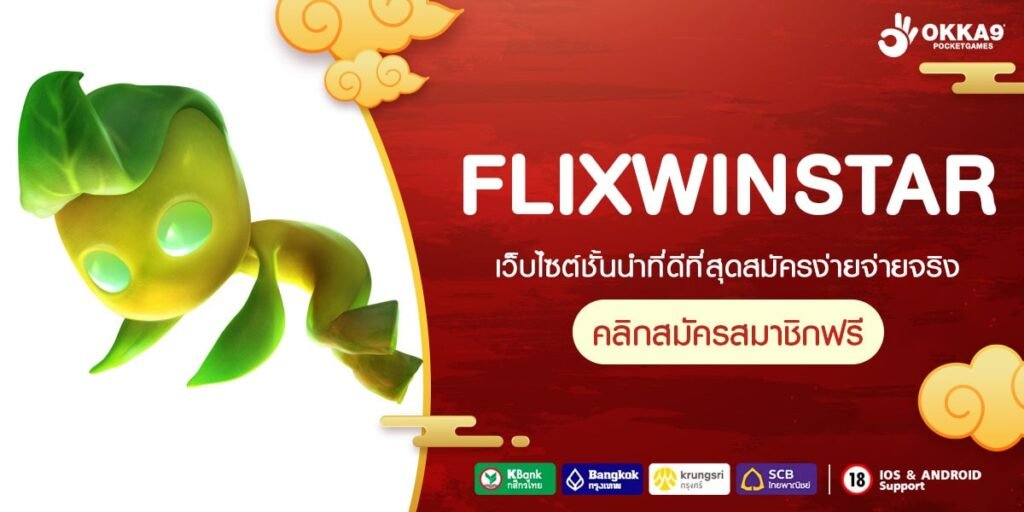 FLIXWINSTAR ทางเข้า เว็บตรงคุณภาพ อัปเกรด new version 2024