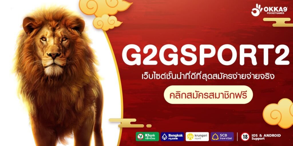 G2GSPORT2 ทางเข้า เว็บน้องใหม่มาแรง แจกหนักกว่าใคร กำไรคุ้มๆ