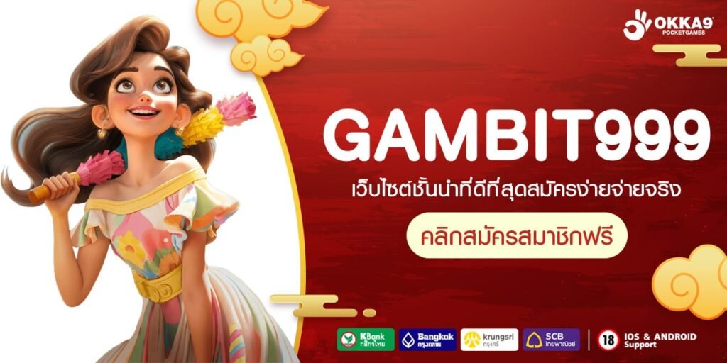 GAMBIT999 ทางเข้าเล่น ค่ายเกมสล็อตทำเงิน สมัครสมาชิกฟรี ไม่มีค่าใช้จ่าย