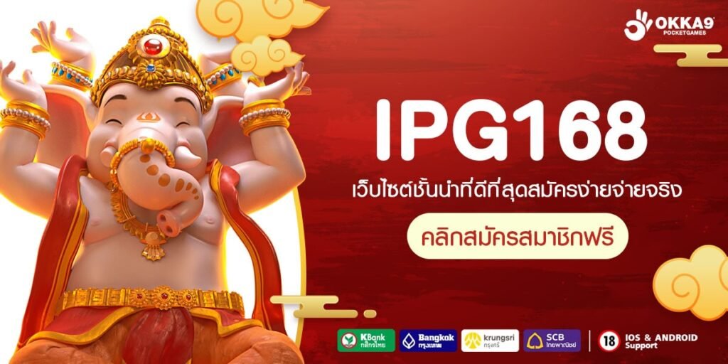 IPG168 ทางเข้า สล็อตแท้รวมค่าย ผ่านเว็บตรงกำไรดีที่สุด