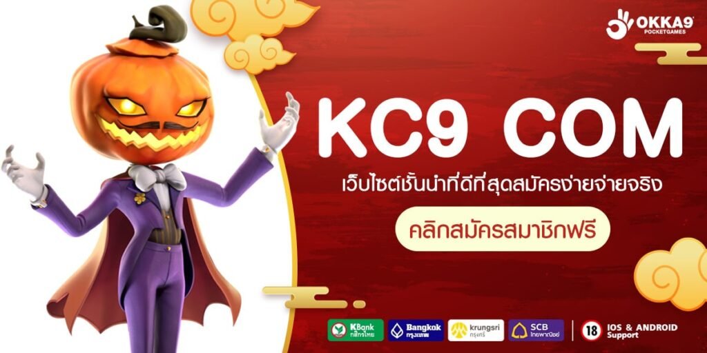 KC9 COM ทางเข้า เว็บใหม่มาแรง เดิมพันสนุก คืนทุนไวกำไรทันที