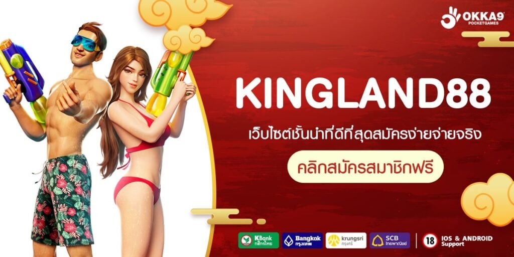 KINGLAND88 ทางเข้าเว็บแท้ สล็อตรวมค่าย เพิ่มเกมใหม่ล่าสุดเพียบ