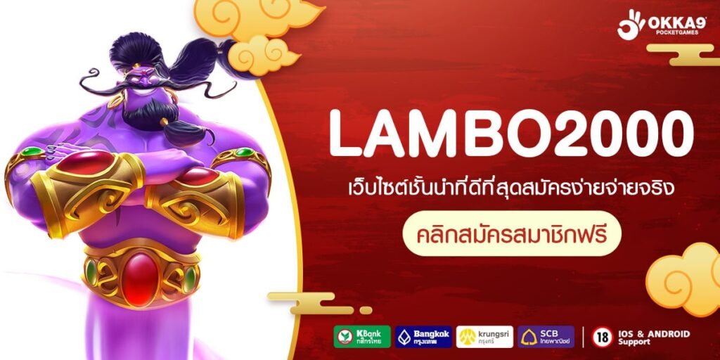 LAMBO2000 ทางเข้าเว็บนอกทุนน้อย โกยกำไรง่าย ถอนหนักทุกเกม