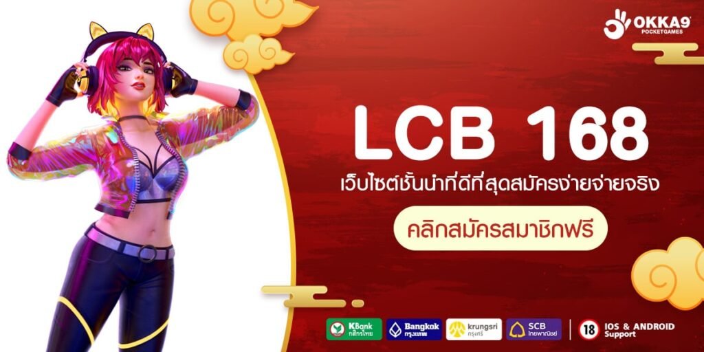 LCB 168 ทางเข้า เว็บรวมค่าย มาแรงเบอร์ 1 แตกไวไม่ต้องลุ้น