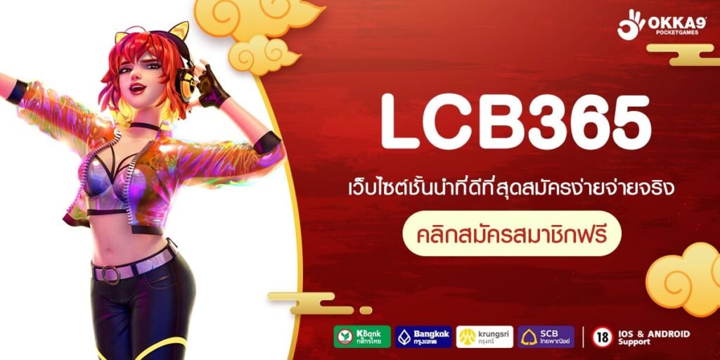 LCB365 ทางเข้า สล็อตเว็บตรงแท้ เครือใหญ่เจ้าดัง การันตีคุณภาพ