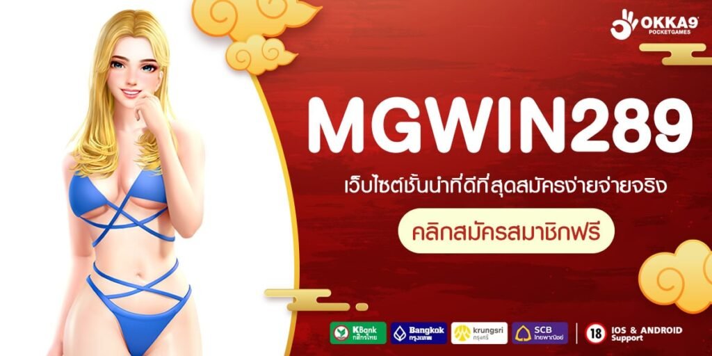 MGWIN289 ทางเข้าเล่น เว็บตรงค่ายใหญ่ โบนัสแตกไว ถอนกำไรรัวๆ