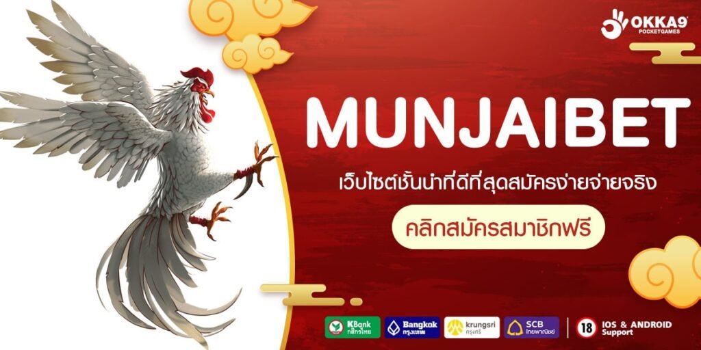 MUNJAIBET ทางเข้า เว็บเกมระดับแนวหน้า รวมสล็อตทุกค่ายดัง