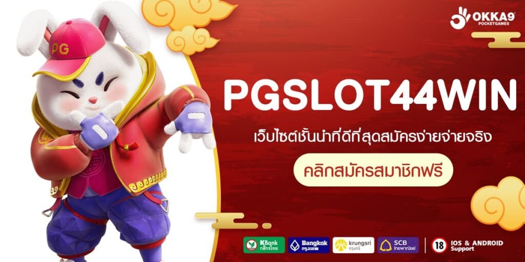 PGSLOT44WIN ทางเข้า เกมสล็อตแตกง่ายที่สุด ทำกำไรเร็วแรงทะลุจอ