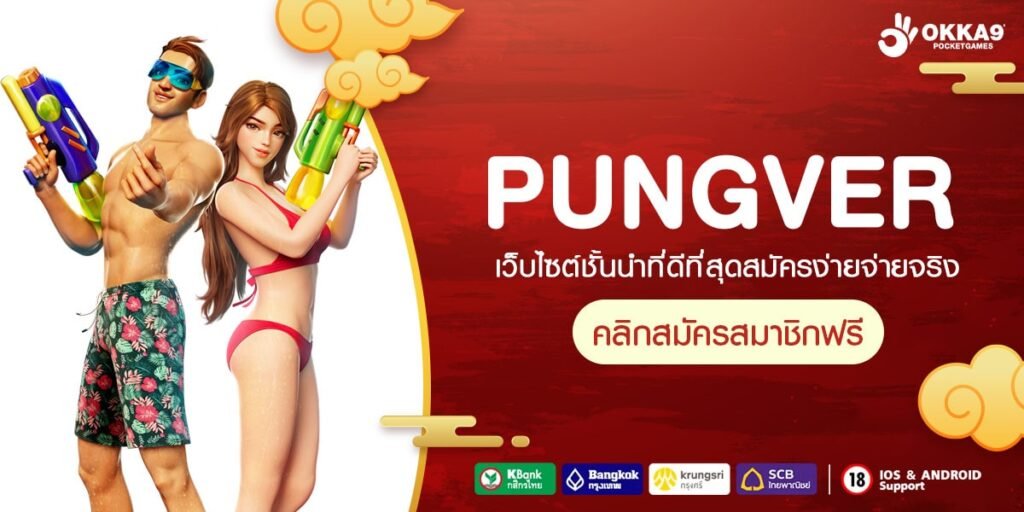 PUNGVER ทางเข้าเล่น เว็บสล็อตรายใหญ่ ค่ายนอก ลิขสิทธิ์แท้ 100%