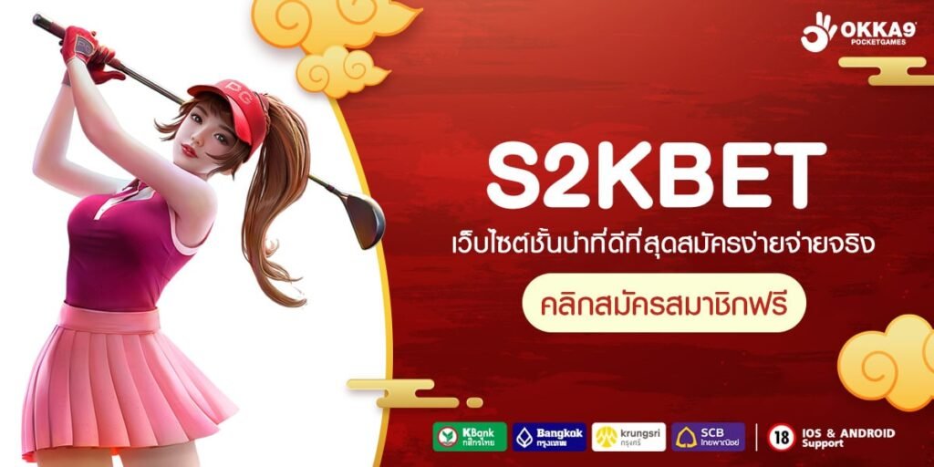 S2KBET ทางเข้า รวมเกมแตกดีเบอร์ 1 ของทุกค่าย เว็บเดียว