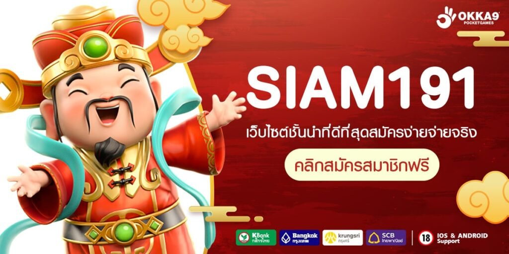 SIAM191 ทางเข้า แหล่งรวมโปร เปอร์เซ็นต์ชนะสูง กำไรดี