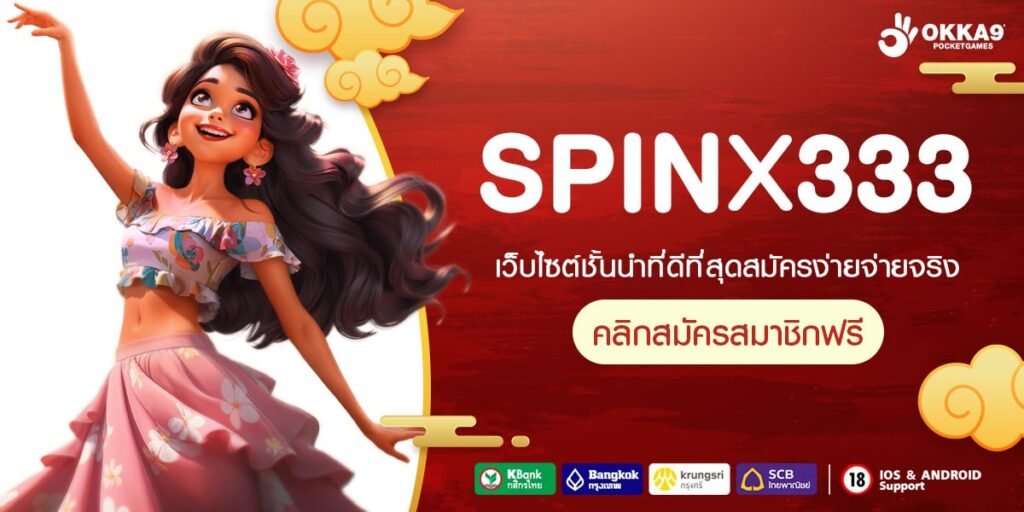 SPINX333 ทางเข้า เว็บตรงต่างประเทศ Slot แตกง่าย ผลตอบแทนสูง