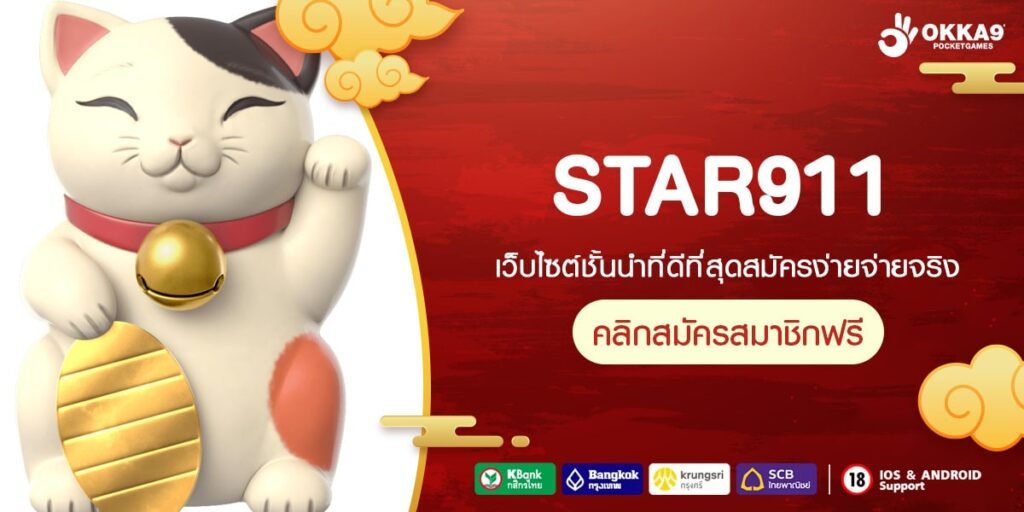 STAR911 ทางเข้าเว็บตรงเจ้าใหญ่ รวมสล็อตทุกค่ายชั้นนำ มากที่สุด