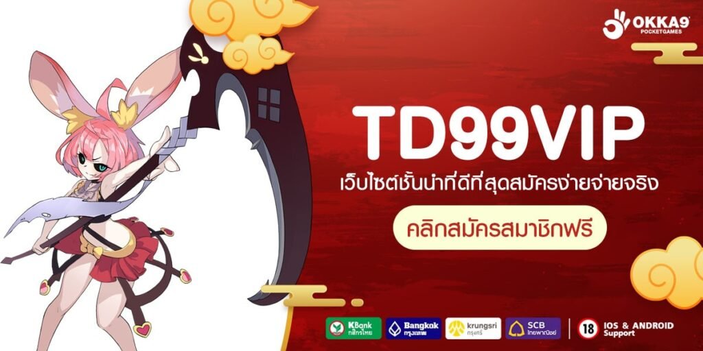 TD99VIP ทางเข้าเล่น รวมเกมสล็อตแตกโหด โบนัสเยอะ อัปเดตล่าสุด