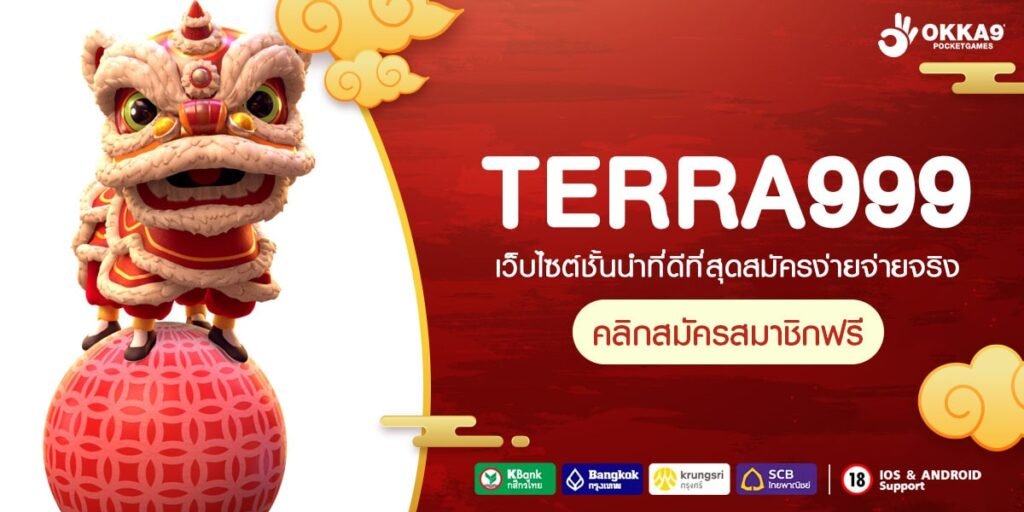 TERRA999 ทางเข้า รวมเกมต่างประเทศ ราคาจ่ายโหด กำไรเน้นๆ