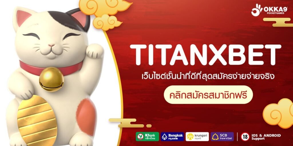 TITANXBET ทางเข้า เว็บใหญ่แจกโปรสุด Exclusive เพิ่มต้นทุน