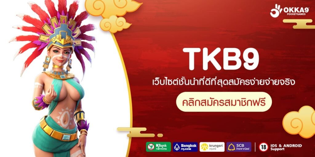 TKB9 ทางเข้า เว็บใหญ่ใจป๋า แจกโปรหนักที่สุดในไทย คุ้มๆ