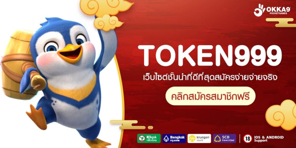 TOKEN999ทางเข้า เว็บนอกลิขสิทธิ์แท้ ครบวงจรที่สุดในเอเชีย