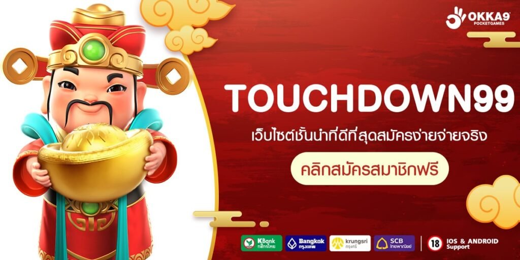 TOUCHDOWN99 ทางเข้าเล่น รวมเกมคุณภาพระดับโลก เรทราคาดี