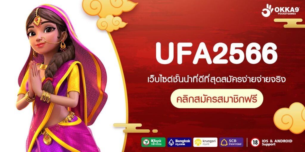 UFA2566 ทางเข้า เว็บใหญ่บริการครบวงจร ทำเงินไม่จำกัดทั้งวัน