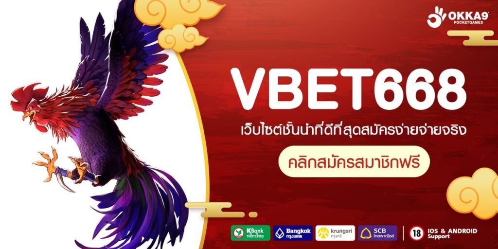 VBET668 ทางเข้าหลัก เว็บตรงใหม่ล่าสุด จัดเต็มทุกค่าย ครบวงจร