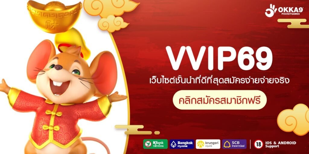 VVIP69 ทางเข้าหลัก เว็บยอดนิยม แจกโปรไม่อั้น คุ้มค่าคุ้มทุน