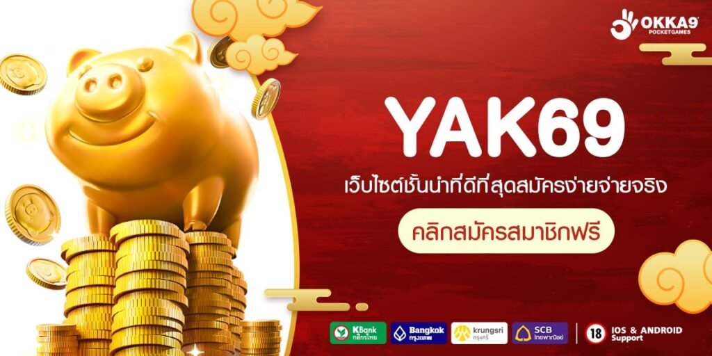 YAK69 ทางเข้า เกมทุกเวอร์ชั่น บริการครบวงจร สนุกได้ไม่ซ้ำ