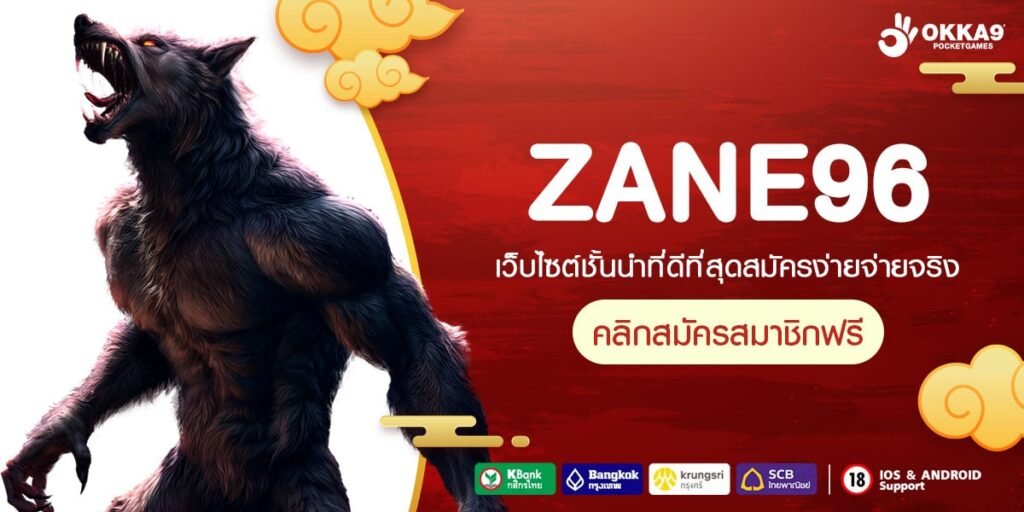 ZANE96 ทางเข้าลงทุนสุดคุ้ม ทั้งเครดิตฟรี และ เงินรางวัล