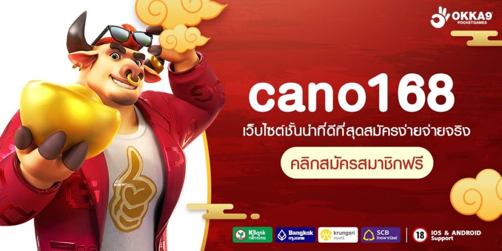 cano168 ทางเข้าเล่น สุดยอด Slot แตกง่าย โบนัสเยอะ แจ็คพอตจัดเต็ม