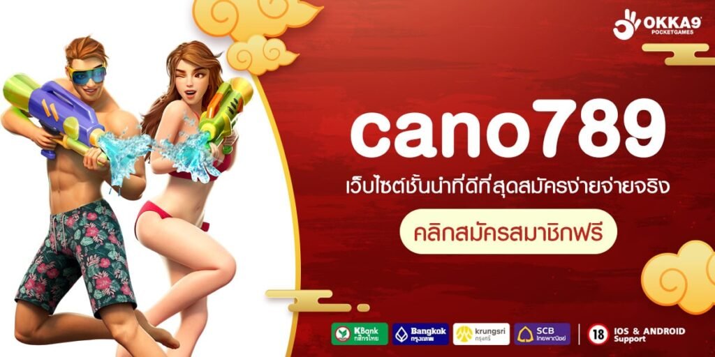 cano789 ทางเข้า เว็บเกมแตกง่าย จัดเต็มเกมตัวท็อป เว็บเดียว