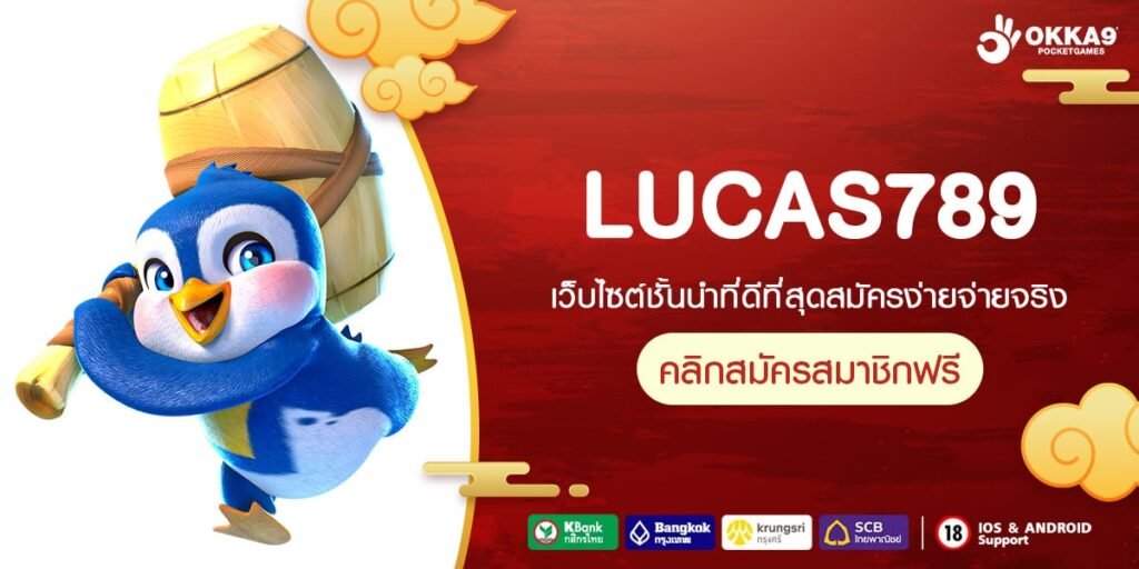 LUCAS789 ทางเข้า เกมรวมค่ายสุดฮิตมาแรงเบอร์ 1 ในไทย แตกดี