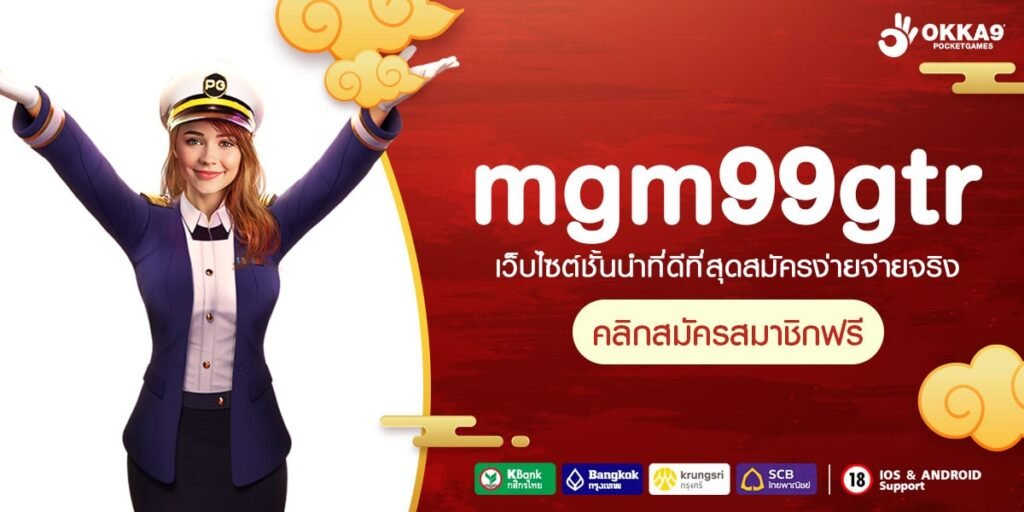 mgm99gtr ทางเข้า เว็บไซต์ทำเงินแท้ทรู การันตีความเฮงทุกเกม