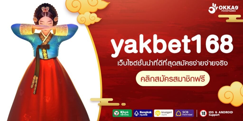 yakbet168 ทางเข้าเล่น เว็บใหญ่ของแท้ ทำเงินง่าย ถอนเงินได้จริง