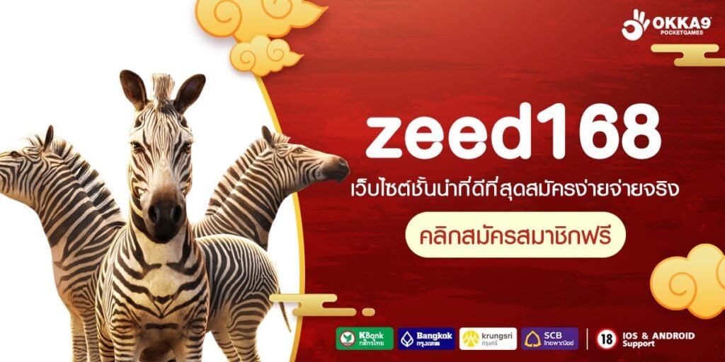 zeed168 ทางเข้า เว็บใหญ่โปรเยอะ ลงทุนคุ้มค่าคุ้มทุน ห้ามพลาด