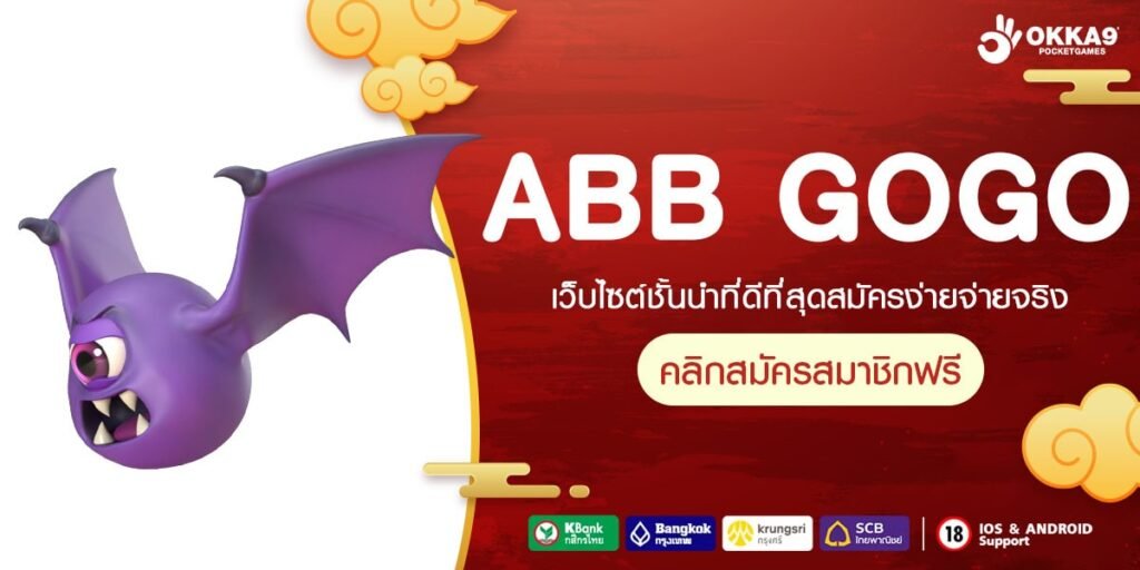 ABB GOGO แหล่งเกมทำเงิน จัดเต็มทุกค่าย มีเกมเยอะที่สุดแห่งปี