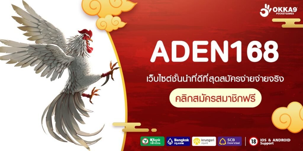 ADEN168 ทางเข้าเล่น รวมเกมสล็อตแตกบ่อย แจกหนักเงินรางวัลอลังการ