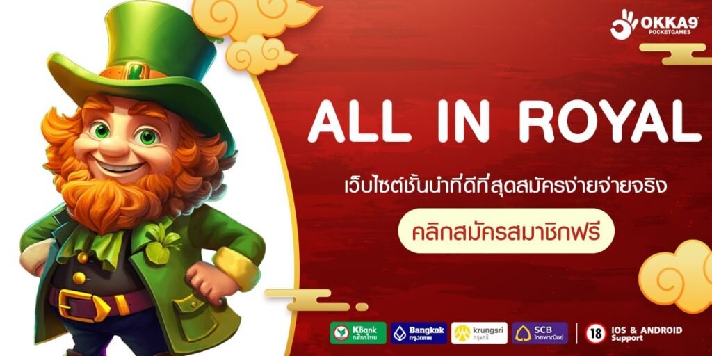 ALL IN ROYAL ทางเข้า สุดยอดแหล่งสร้างรายได้ เว็บเกมคุณภาพ ที่คนไทยเลือก